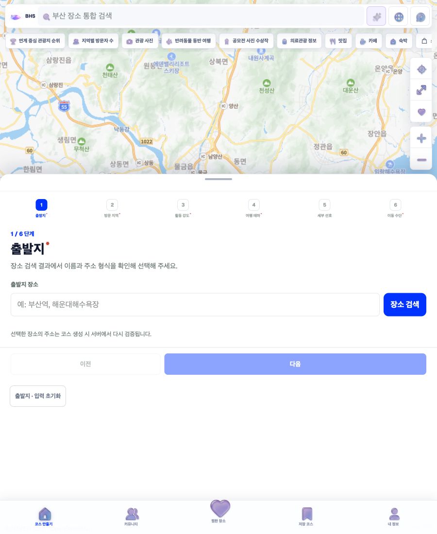 BHS 힐링 코스 만들기의 출발지 입력 화면