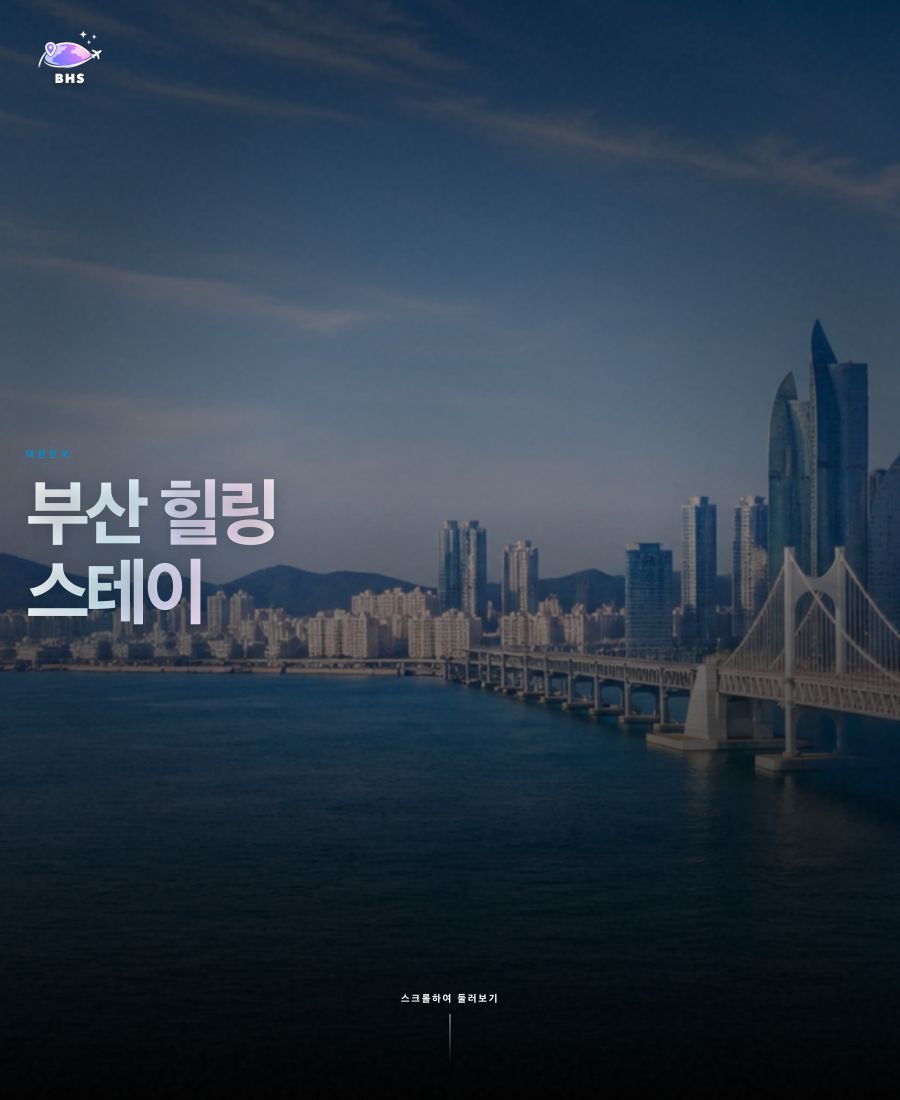 광안대교 풍경을 담은 부산 힐링 스테이 소개 첫 화면