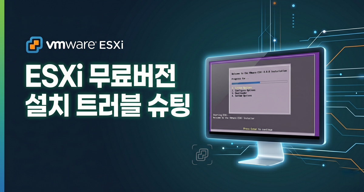 ESXi(무료버전) 설치 트러블 슈팅